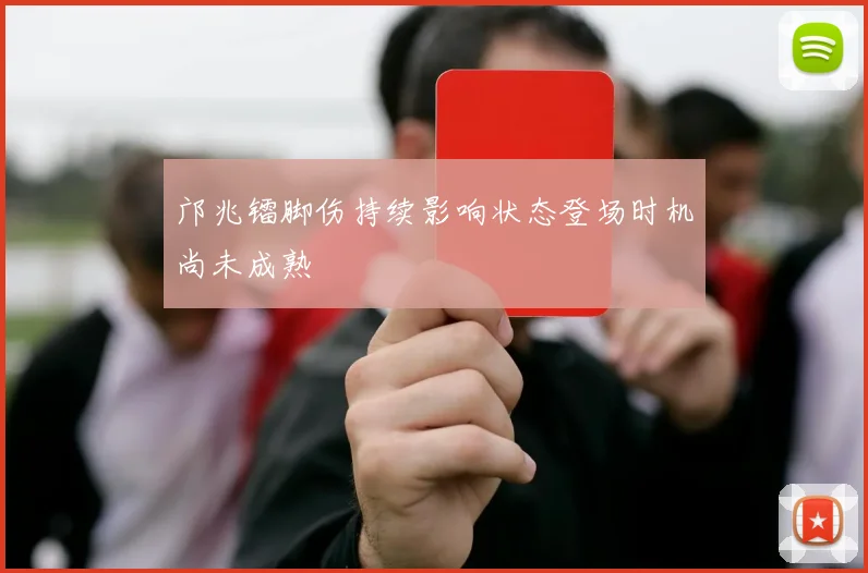 邝兆镭脚伤持续影响状态登场时机尚未成熟