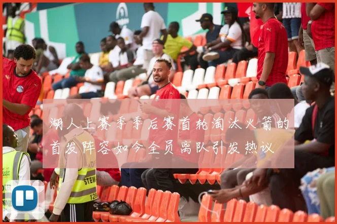 湖人上赛季季后赛首轮淘汰火箭的首发阵容如今全员离队引发热议