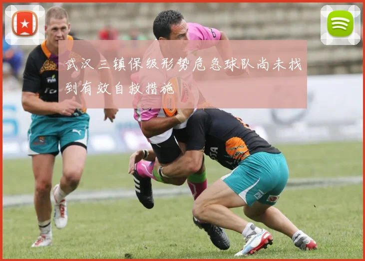 武汉三镇保级形势危急球队尚未找到有效自救措施