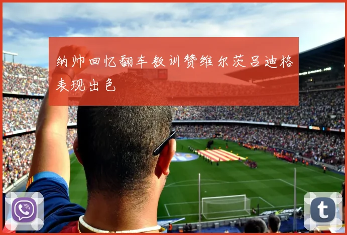 纳帅回忆翻车教训赞维尔茨吕迪格表现出色
